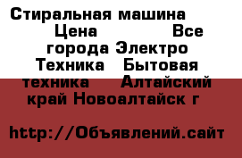 Стиральная машина samsung › Цена ­ 25 000 - Все города Электро-Техника » Бытовая техника   . Алтайский край,Новоалтайск г.